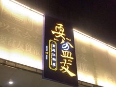 门面-耍盆友·重庆江湖菜(百子湾店)