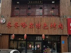 -齐齐哈尔特色烤肉