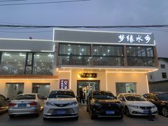 -梦缘水乡·湖景餐厅