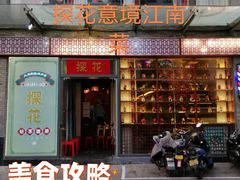 -探花·意境江南菜·唐伯虎文化体验店·松鼠桂鱼(观前店)
