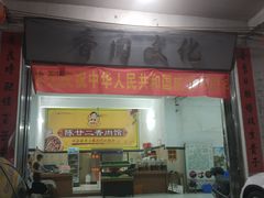 门面-陈廿二香肉馆