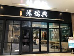 门面-鴻瑞興面馆(保利时光里店)