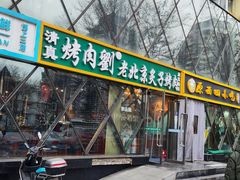 -佟爷·老北京炙子烤肉(动物园店)