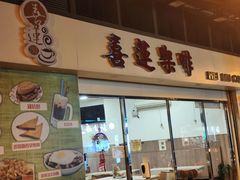-喜莲咖啡