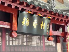 -北京稻香村(零号店)