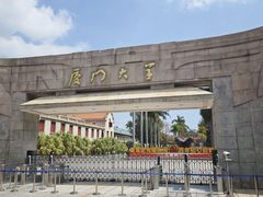 -厦门大学(思明校区)