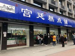 门面-宫廷糕点铺(建设路店)