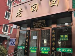 门面-老回回饺子馆(海洋馆店)