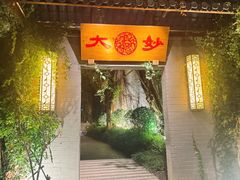 -大妙火锅·非物质文化遗产(东湖公园店)