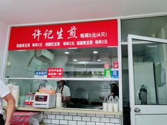 门面-许记生煎(遵义路店)