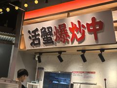 -领蟹祥记·香辣蟹·特色小海鲜(奥体天虹店)