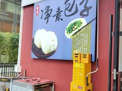 -轮慈净素包子(长寿路店)