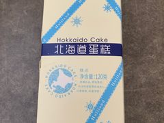 北海道蛋糕-好利来(新华店)