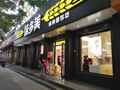 门面-味多美蛋糕(三元桥店)