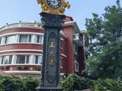 -天津五大道文化旅游区