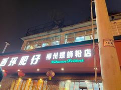 -西环肥仔螺蛳粉(总店)