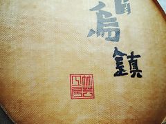 -锦记糕点铺
