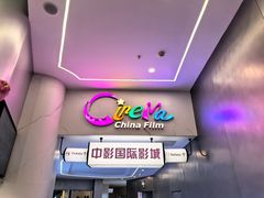 -中影国际影城(印力中心CINITY店)