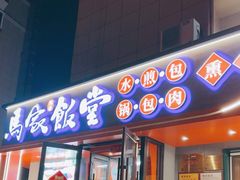 -马家饭堂(南街薰酱店)