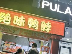 -绝味鸭脖(宝安区前进路店)