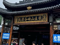 -安吉龙王山峡谷漂流