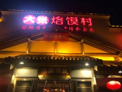 门面-大张烙馍村(绿地店)