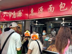 -惠源面包店(开禾路店)