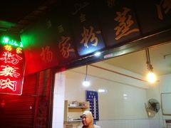 门面-杨家粉蒸肉(洒金桥店)