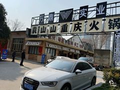-袁山山重庆火锅(丈八北路店)