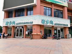 门面-老乡鸡(武汉烽胜路店)