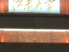 -江南大学(蠡湖校区)