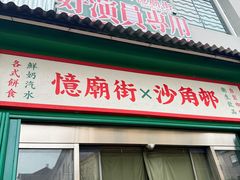 -憶廟街 X 沙角邨(太古城店)