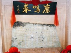 -鹿鸣春饭店(总店)