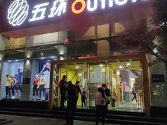 -五环Outlets(高新工厂店)