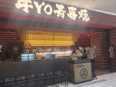 -牛YO寿喜烧和牛火锅自助(三台子万象汇店)