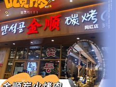 -金顺韩式烤肉·网红烤肉店(广利路店)