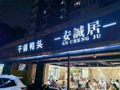 门面-安诚居干锅鸭头(八角店)