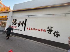 -老德州四合院·德州菜(天衢路店)
