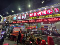 -状元阁烧烤(新华路总店)