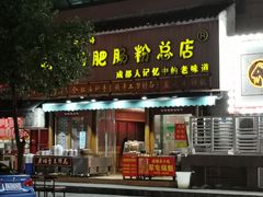 门面-青石桥老瓦房肥肠粉总店(青石桥总店)