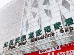-红星美凯龙(山东全球家居1号店)