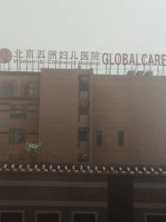 -五洲妇儿医院