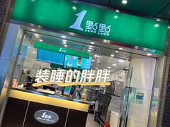 门面-1点点(达明店)