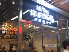 门面-Hi YOU你的饭局泰餐厅(雍和宫店)
