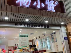 门面-杨小贤芒果绵绵冰(南门口店)