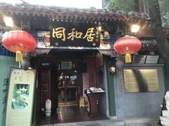 门面-同和居(什刹海店)