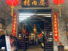 -猪肉婆私房菜(容桂总店)