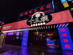 门面-十三姨正合丰烤肉(营迹路店)