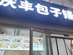 -庆丰包子铺(南站二店)