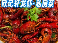 -欧记轩龙虾·私房菜(A店)